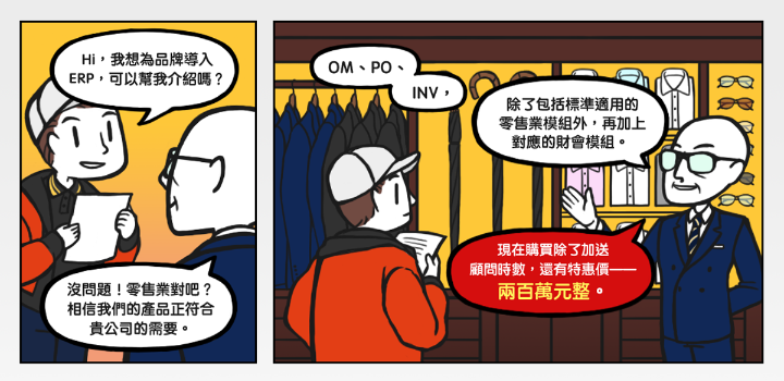 ERP 惡夢04：承受不起的客製起價