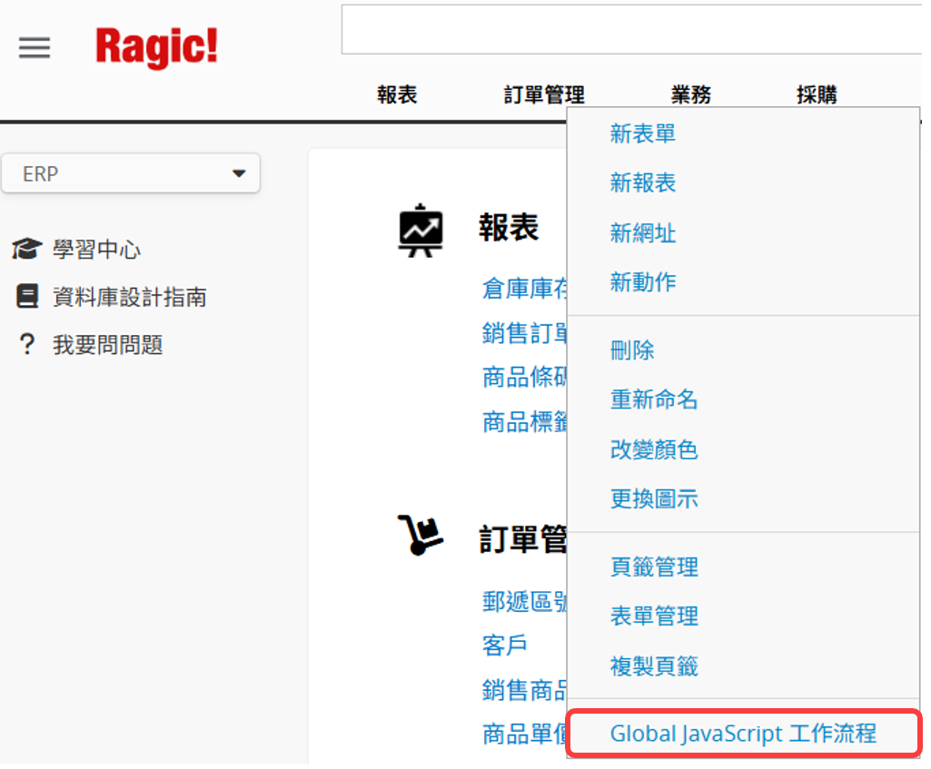 按右鍵頁籤存取 Global Javascript Workflow