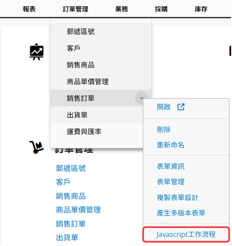選擇 Javascript workflow 選單