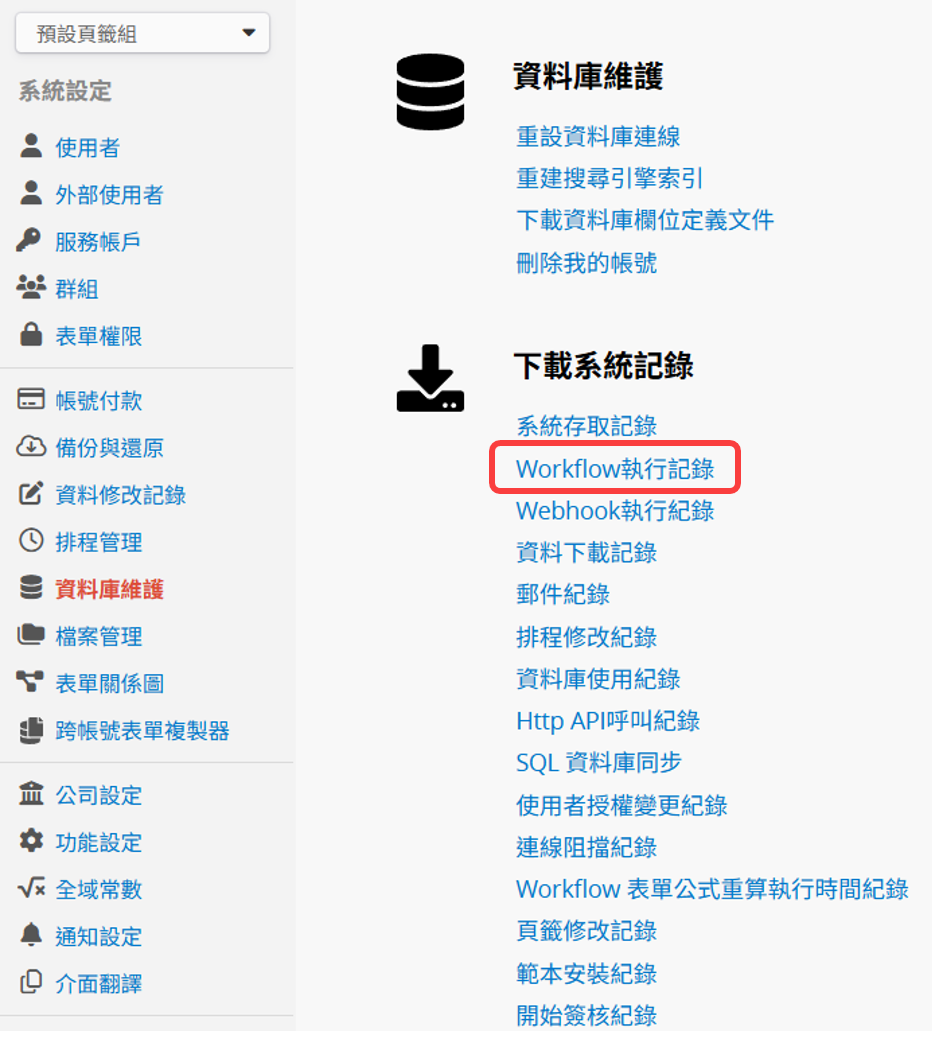 工作流程執行紀錄位置