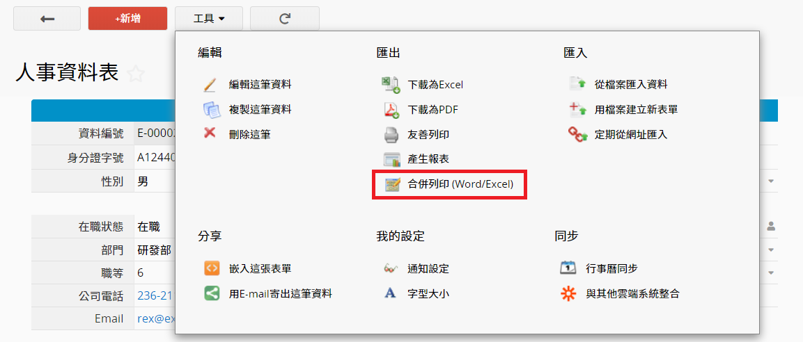 合併列印 以word Excel輸出