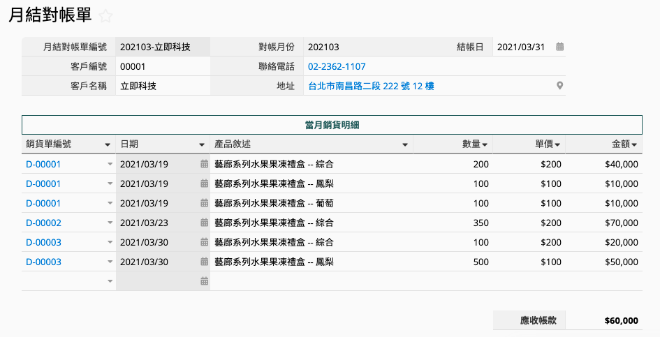 如何建立自動彙整當月銷貨明細的月結對帳單？ Icon