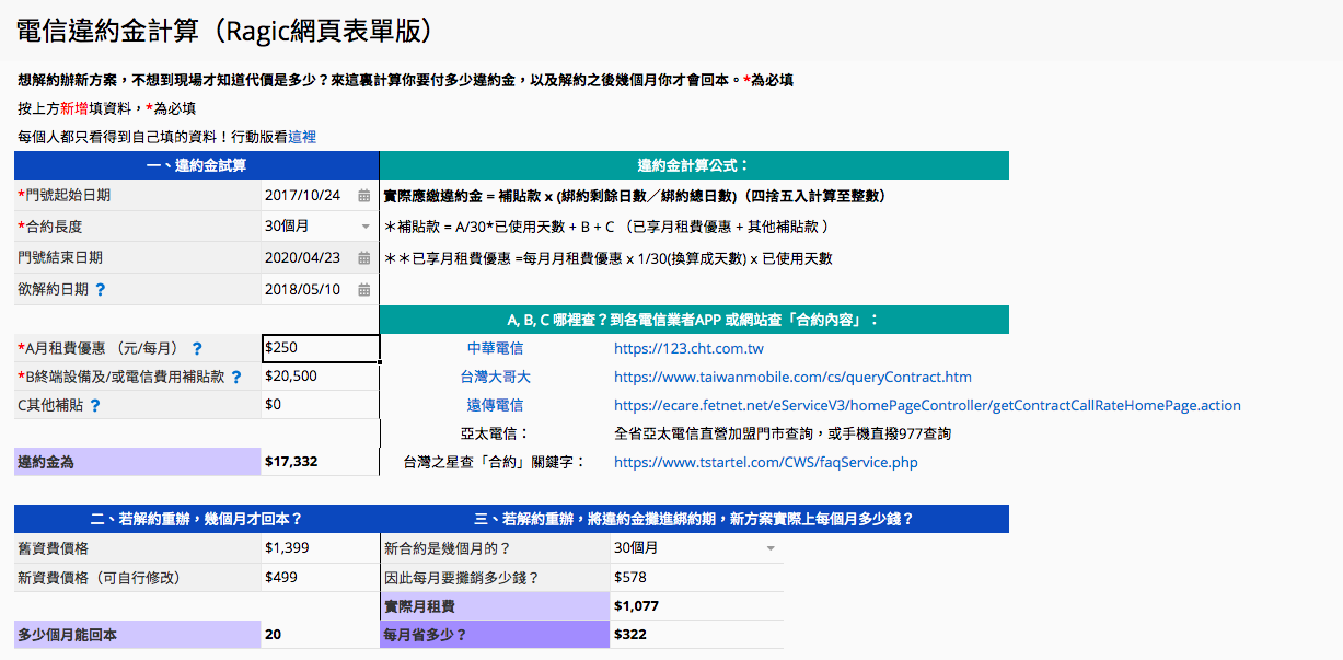 手機門號違約金計算器，逐電信優惠而居的好幫手 Icon