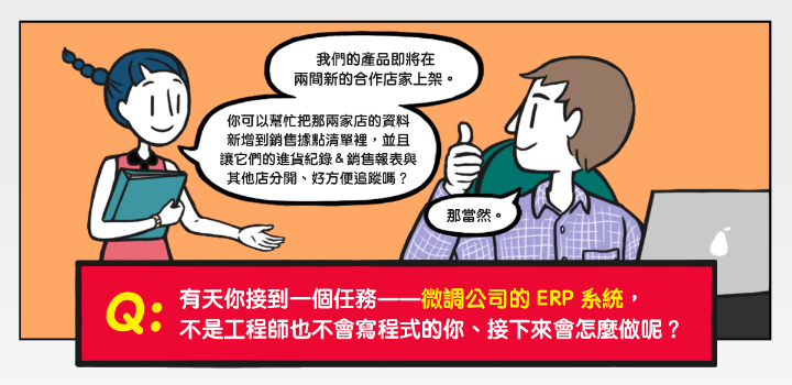 ERP 惡夢 06：微調欄位曠日費時 Icon