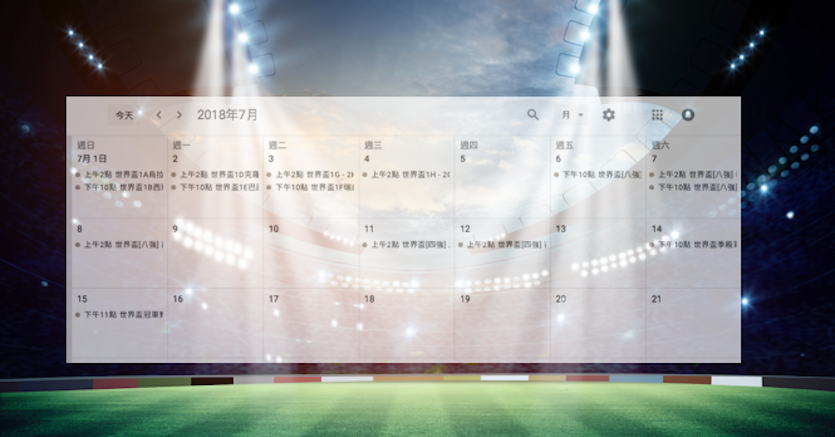 活用“电子表格大量汇入Google日历进程”技巧，2022 世界杯足球赛轻松追 Icon