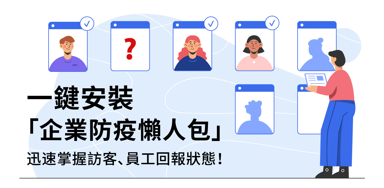 免費一鍵安裝「企業防疫懶人包」，迅速掌握訪客、員工回報狀態 Icon