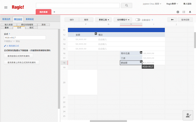 在已經寫好公式的情況下,即使移動欄位也會自己幫你改好