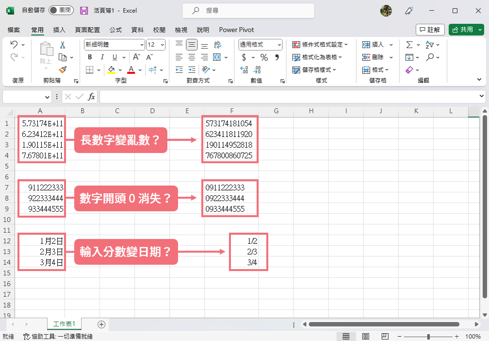 数字怎么又跑掉了？Excel／Google 电子表格三大常见“格式”问题、解法 Icon