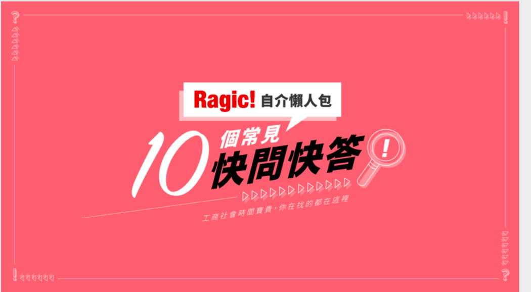 Ragic 自我介紹：初次接觸 Q & A Icon