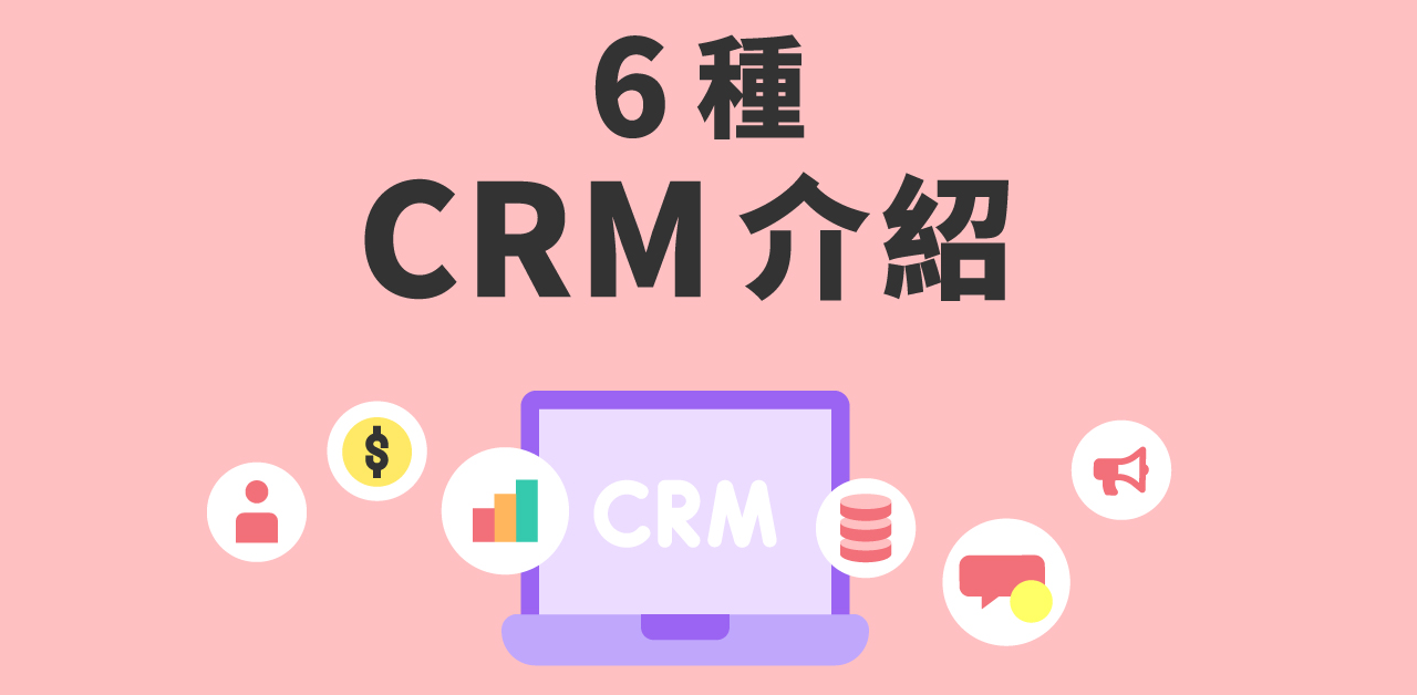 我適合哪種 CRM？認識 6 種核心需求 Icon