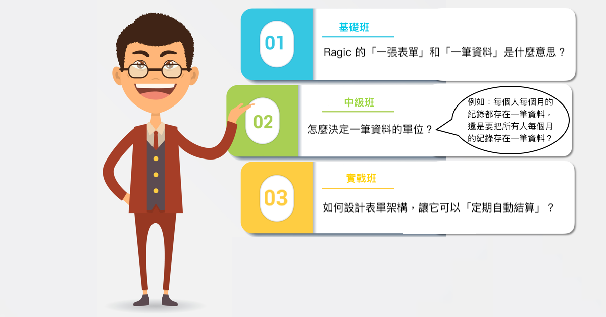 如何定義 Ragic「一筆資料」的單位？如何設計自動結算功能？ Icon