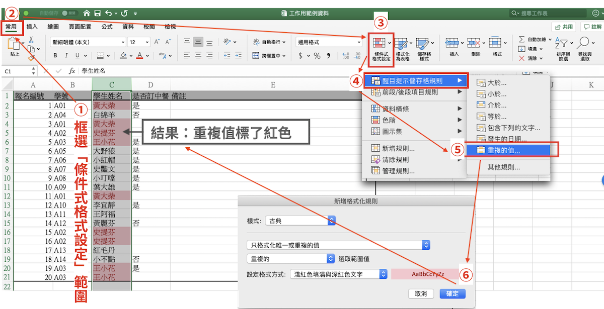 如何快速移除或標示 Excel 中的重複資料？ Icon