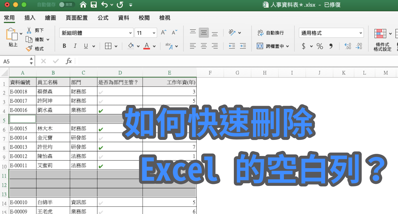 如何快速刪除 Excel 中的空白列/空行/含空值資料？ Icon