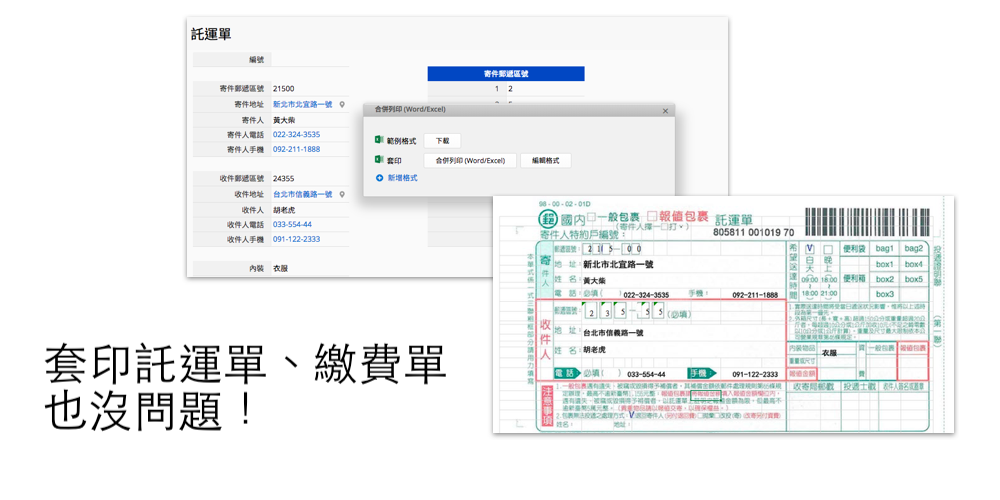 套印託運單繳費單也沒問題