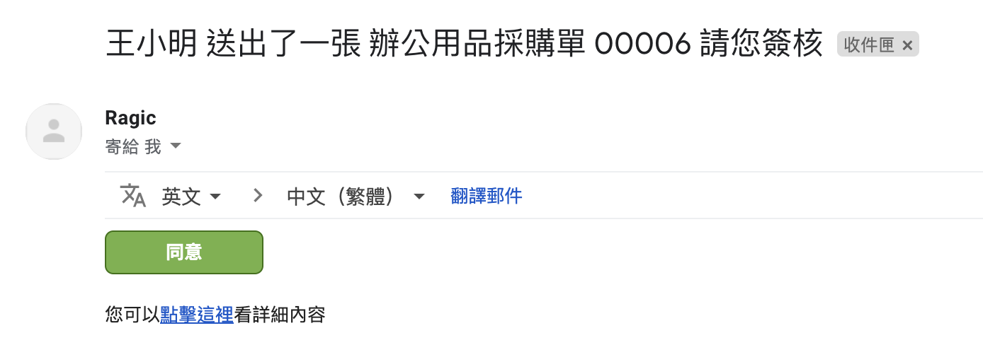 E-mail 、App 通知及签核