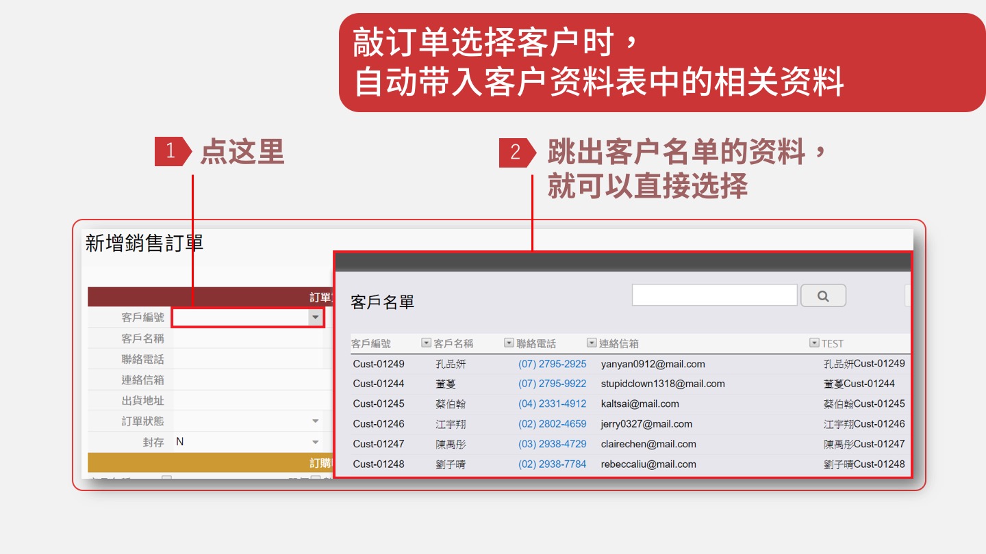 敲订单选择客户时，自动带入客户资料表中的相关资料