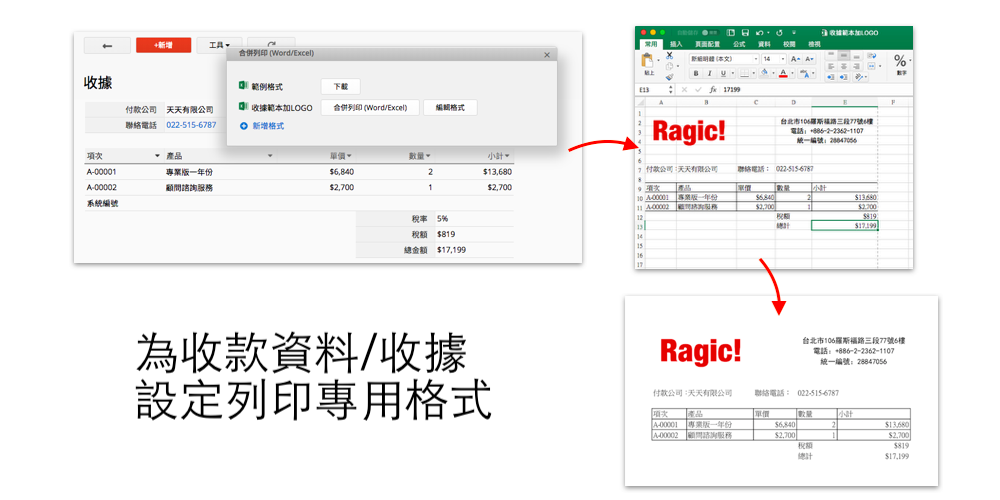 為收款資料/收據設定列印專用格式