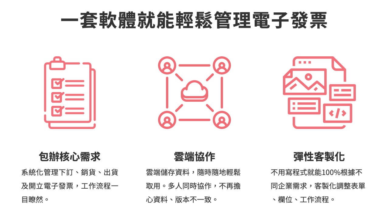 一套軟體就能輕鬆管理電子發票