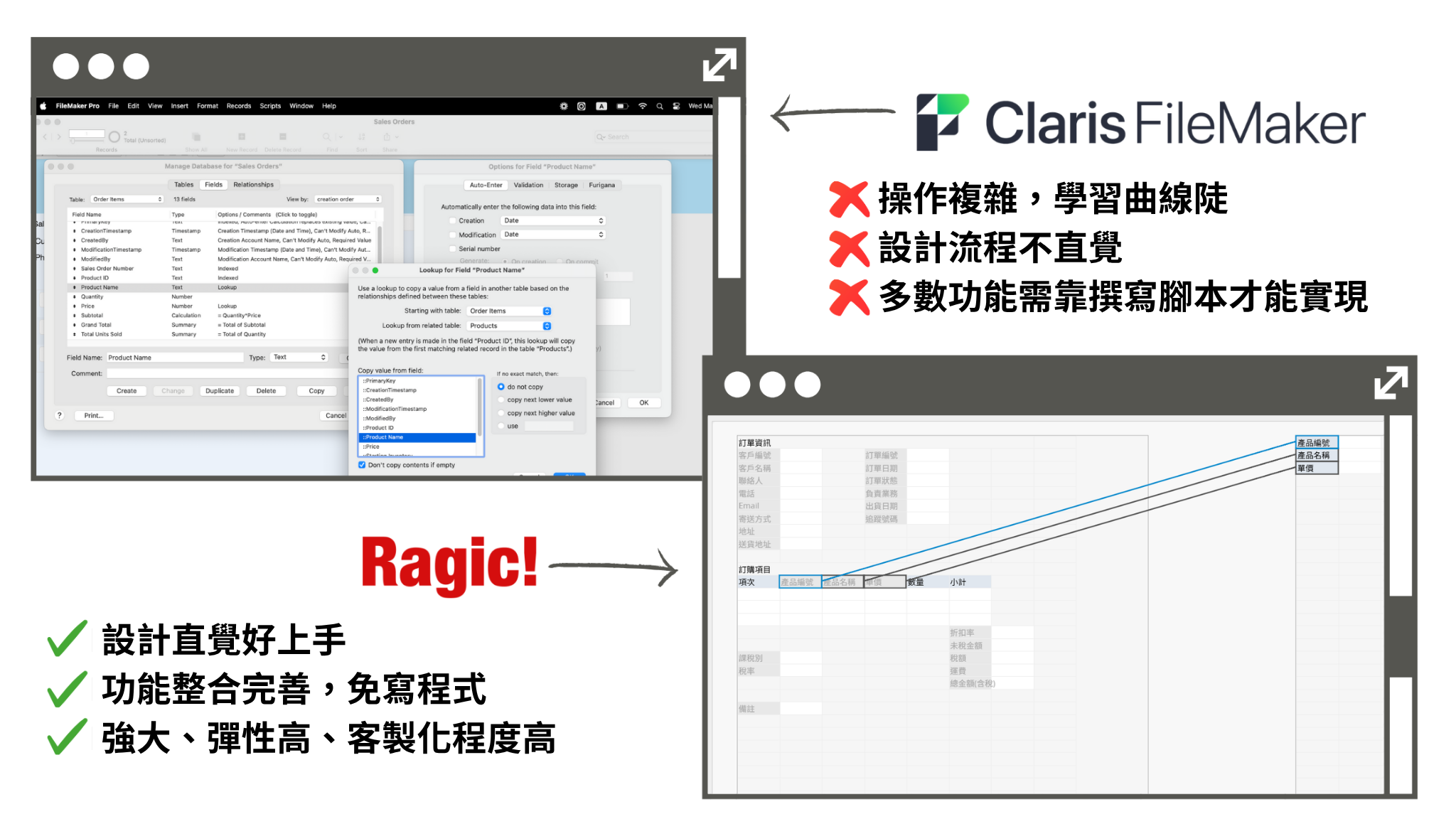 Claris FileMaker Pro 與 Ragic 介面比較