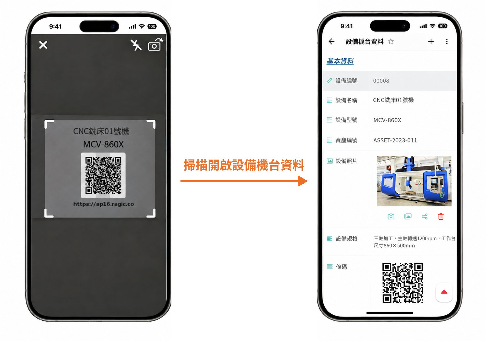 掃 QR Code 追蹤設備狀態