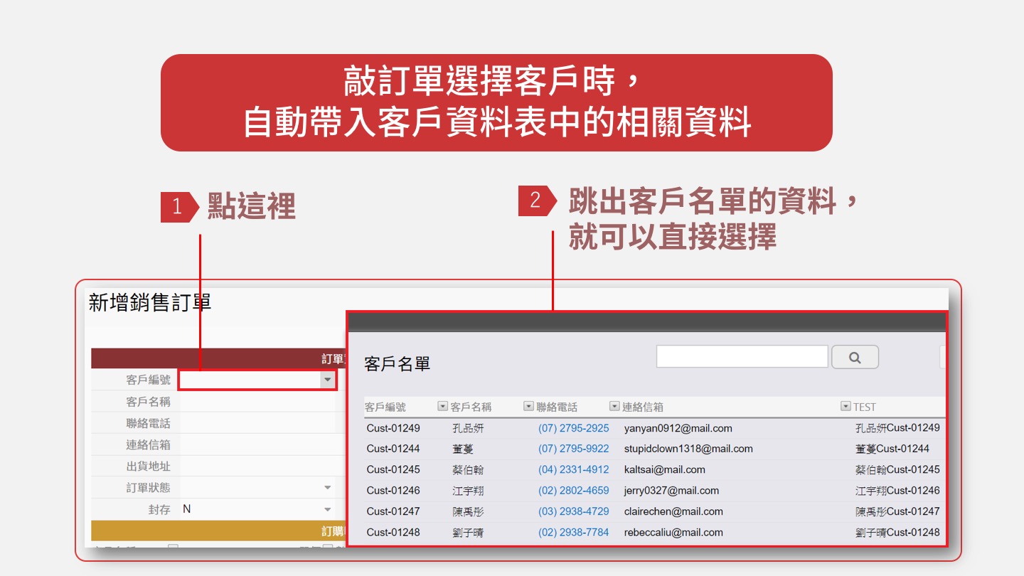 敲訂單選擇客戶時，自動帶入客戶資料表中的相關資料