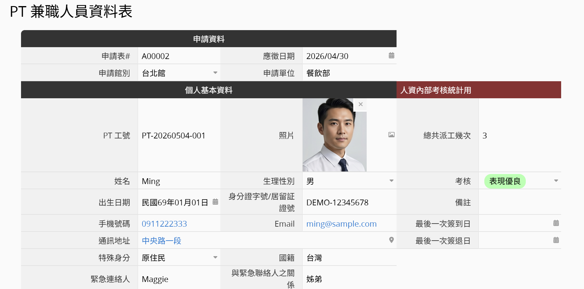 PT 兼職人員管理
