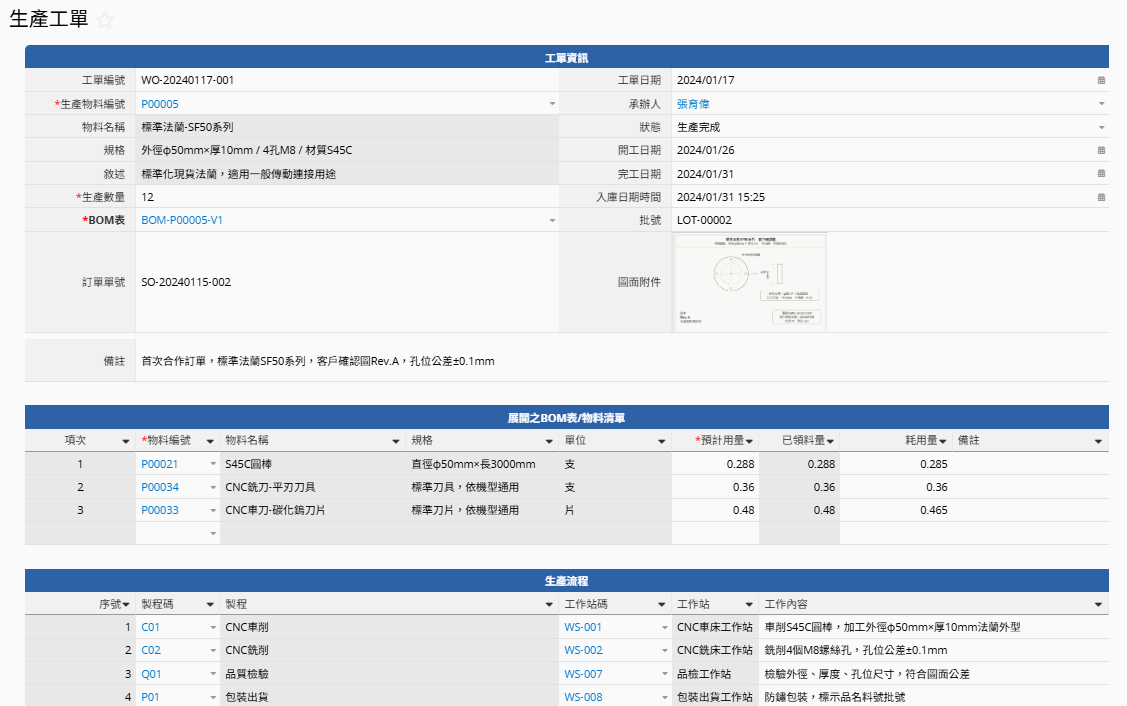 生產工單追蹤