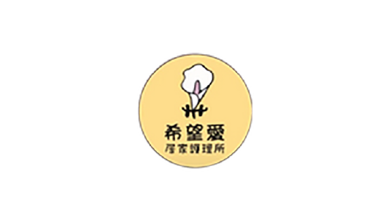 希望愛