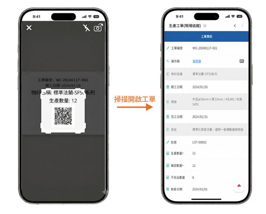APP 支援掃碼，現場隨時更新進度