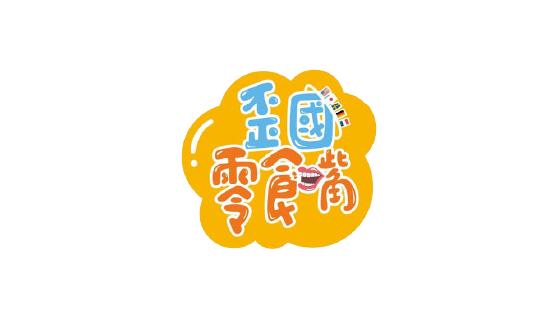 歪國零食嘴