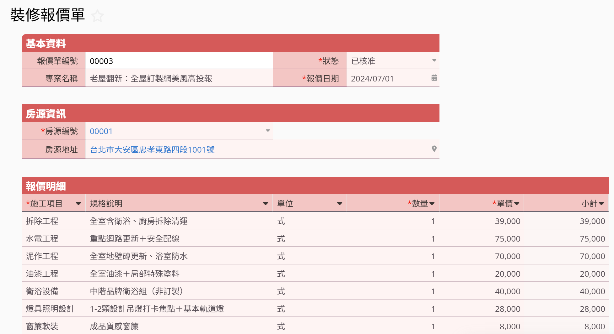 裝修報價及專案管理