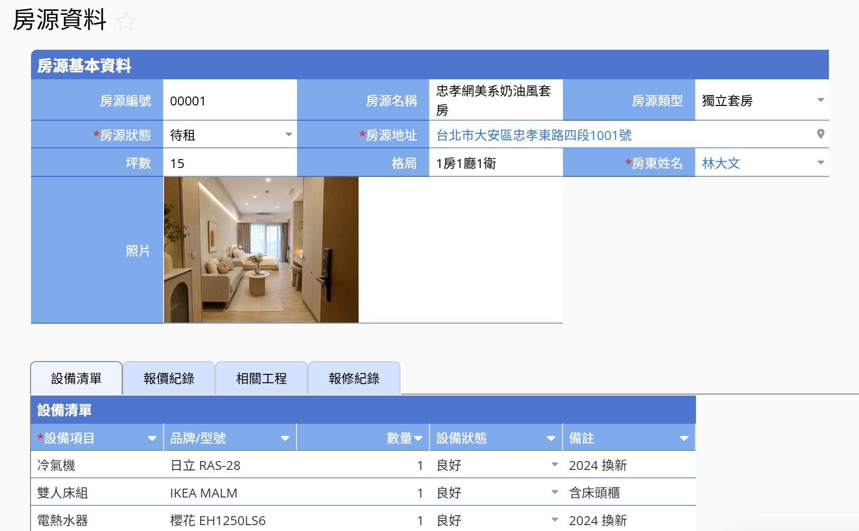 房源資料統籌管理