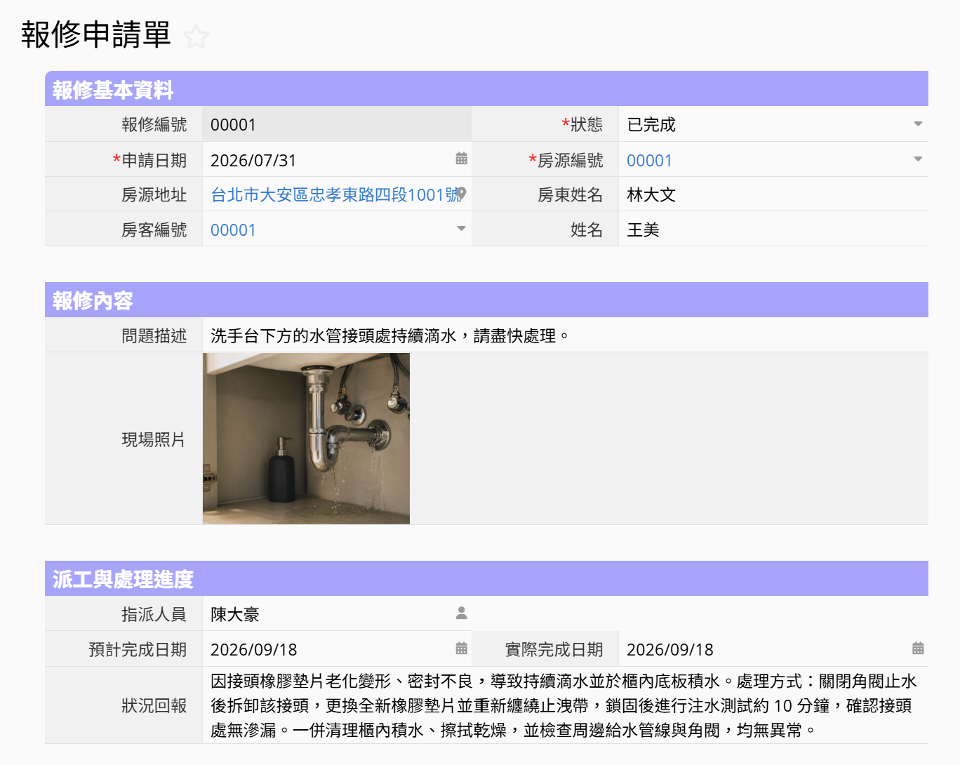 報修申請及追蹤