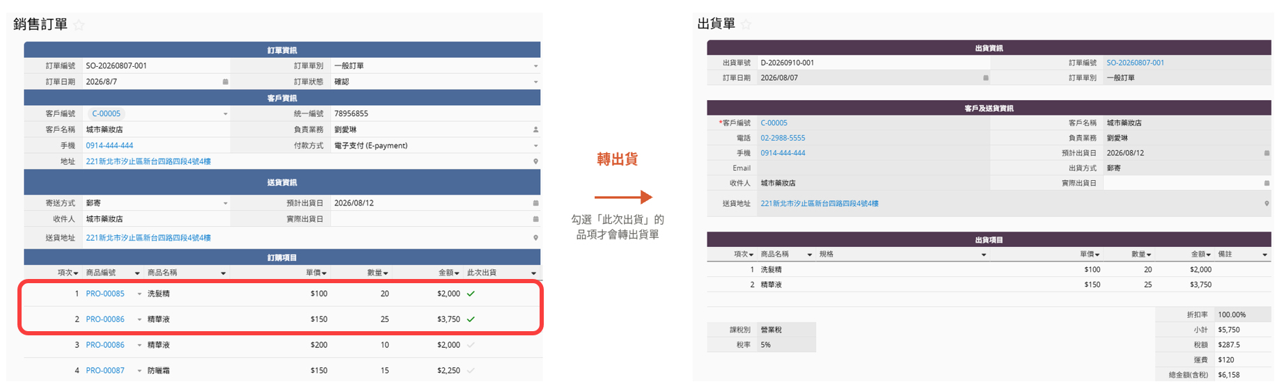 分批出貨管理
