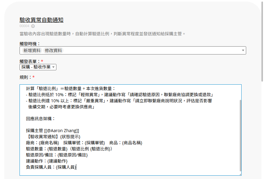 設定驗退異常觸發條件，分級結果自動留言給採購主管