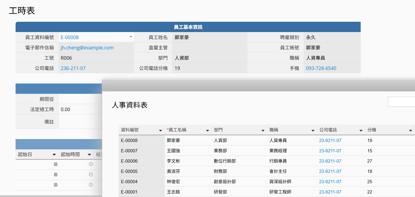 工時、加班紀錄自動帶入人事資料