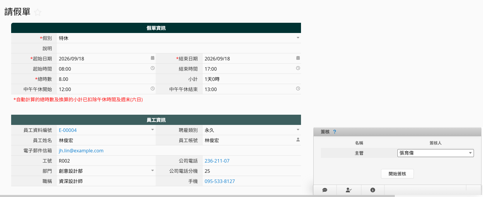 請假單時數自動計算，整合簽核流程，不再需要紙本來回