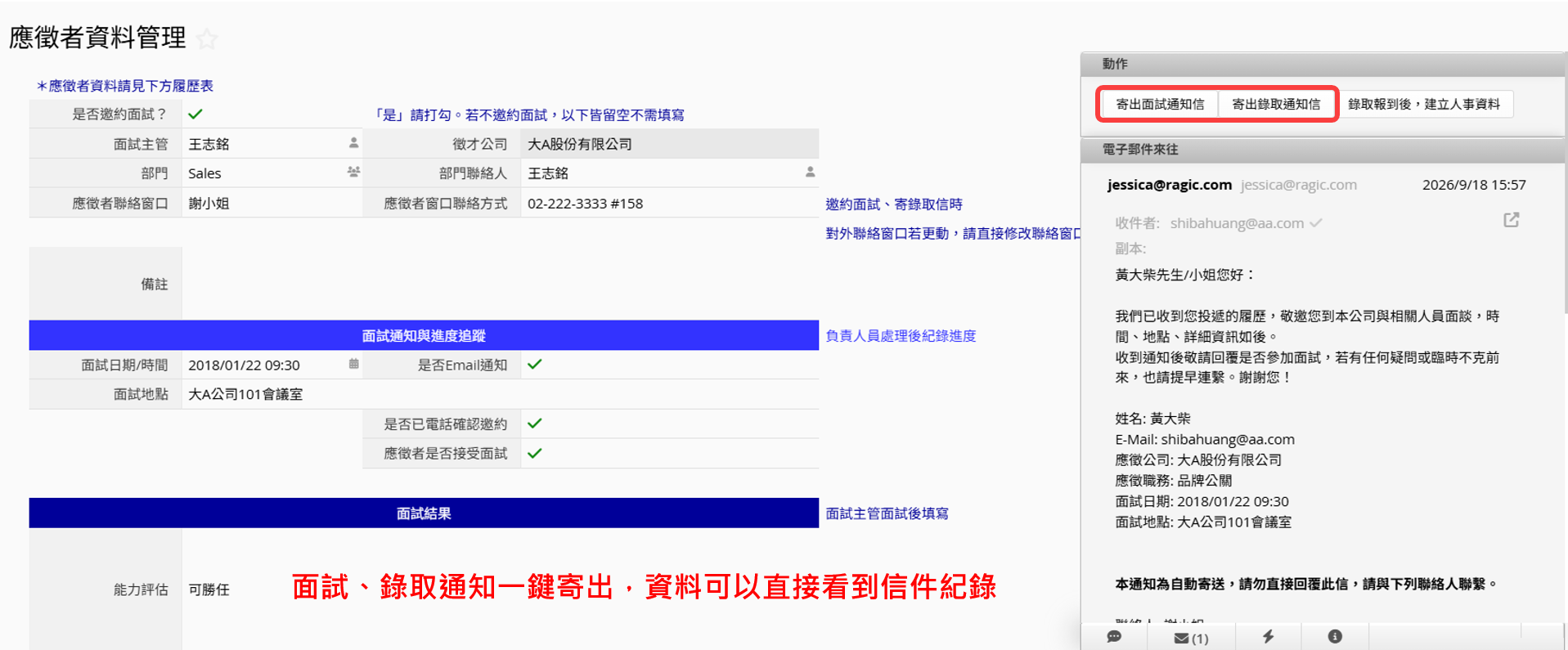 招聘管理模組<br>
面試、錄取通知一鍵寄出，信件紀錄自動併入應徵者資料