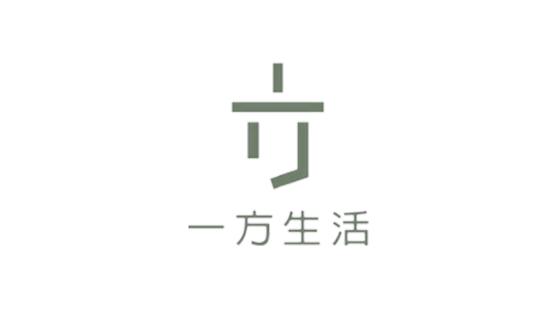 一方生活