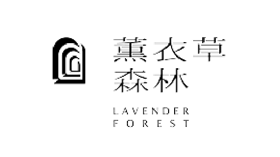 薰衣草森林